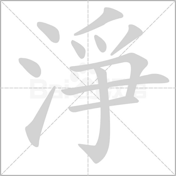 淨(jìng)