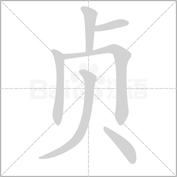 貞