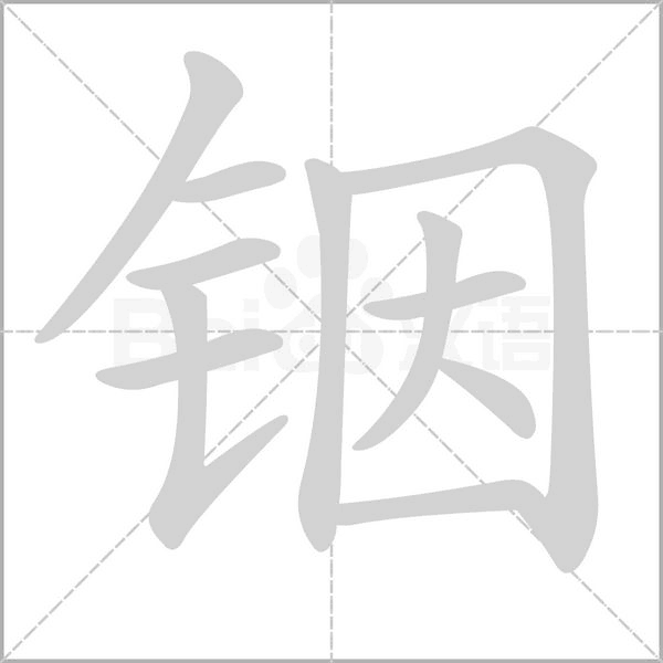 銦