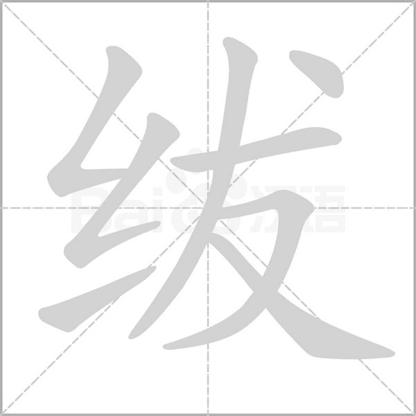 紱