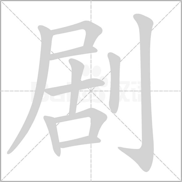 劇