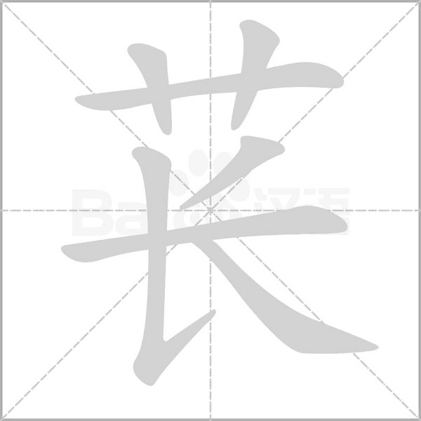 萇