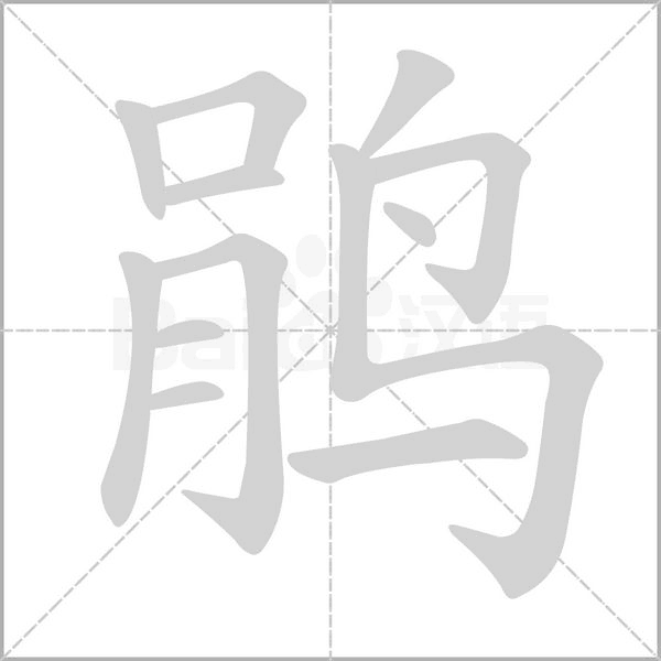 鵑