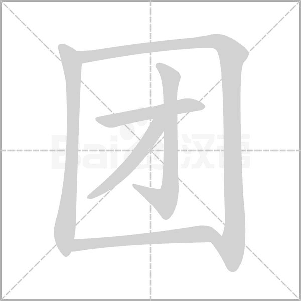 團