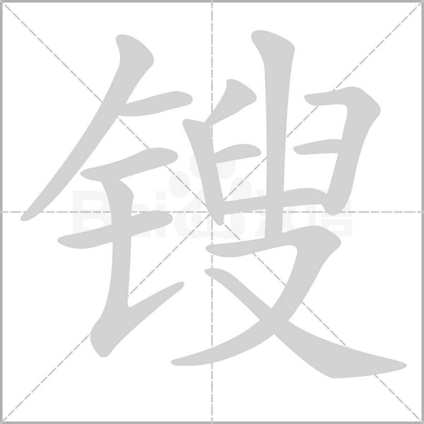 鎪