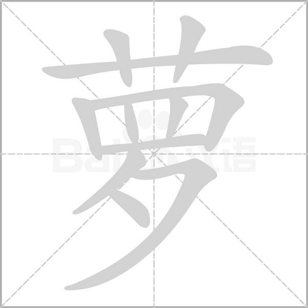 蘿