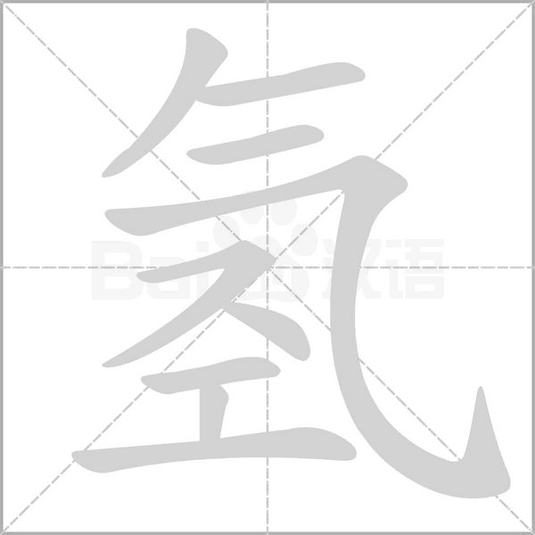 氫