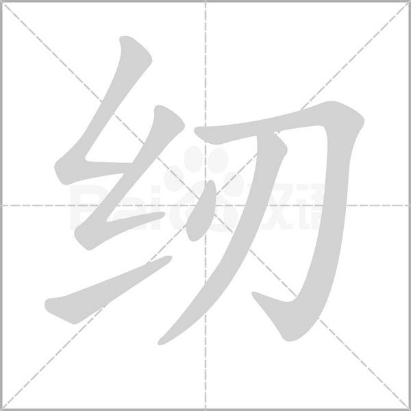 紉