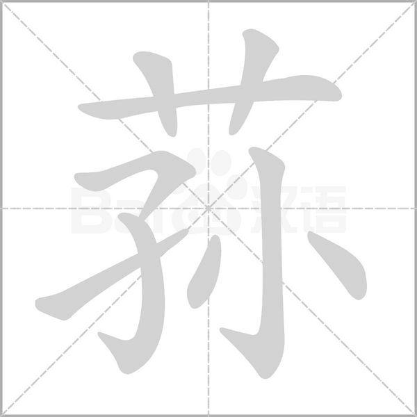 蓀