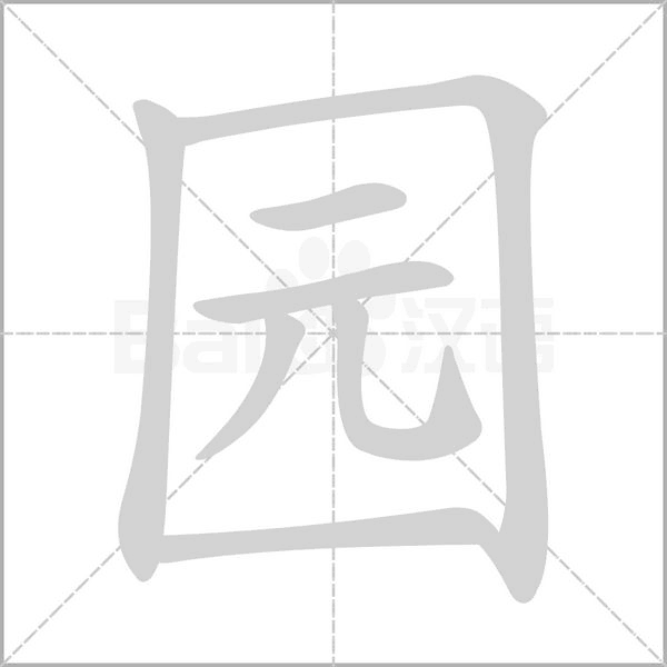 園