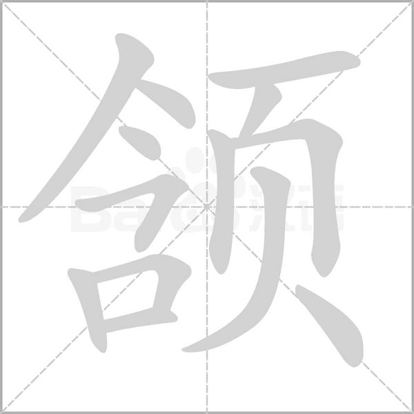 頷