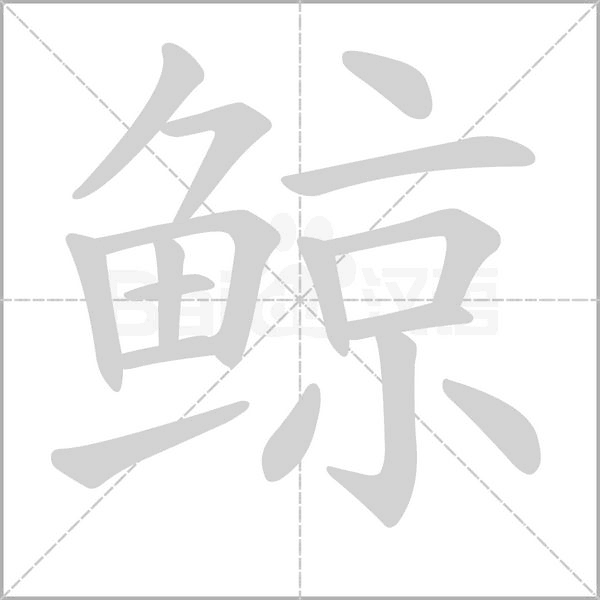 鯨