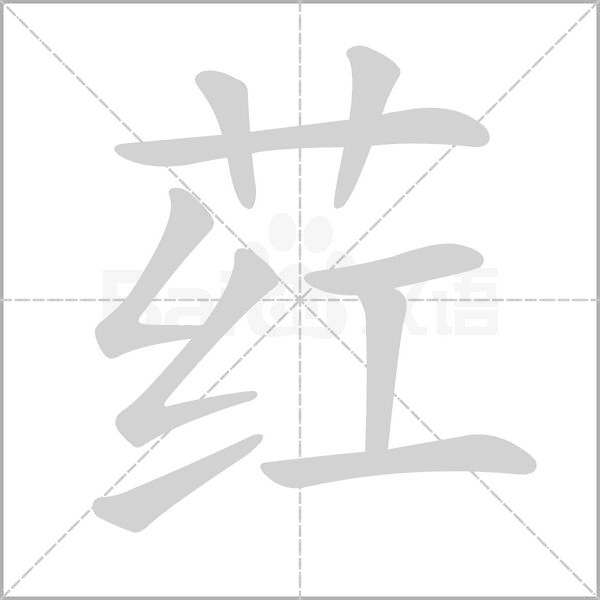 葒
