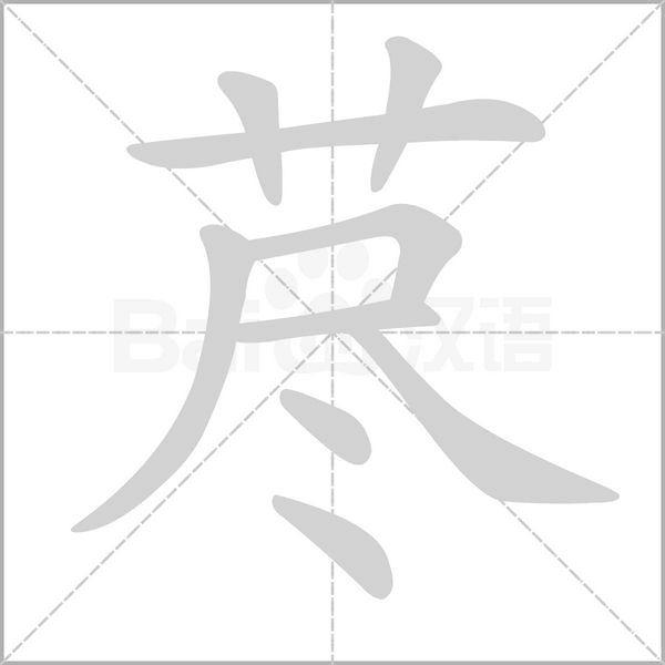 藎