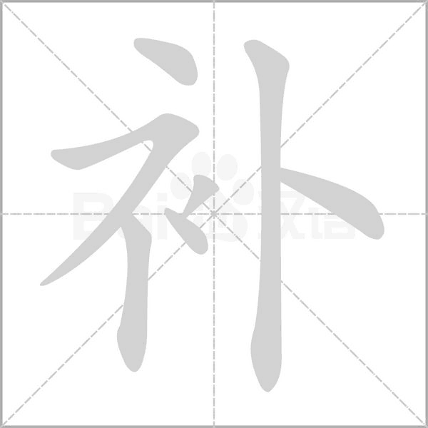 補(bǔ)