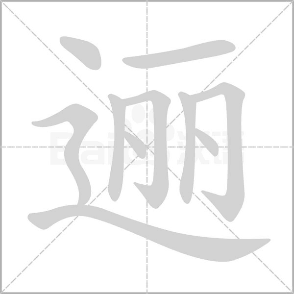 邐