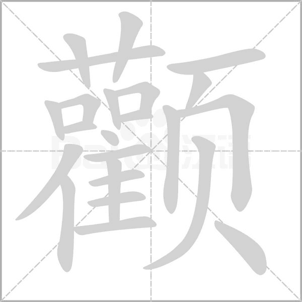 顴
