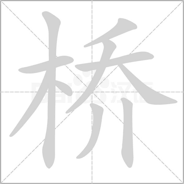 橋