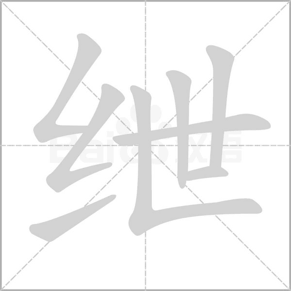 紲