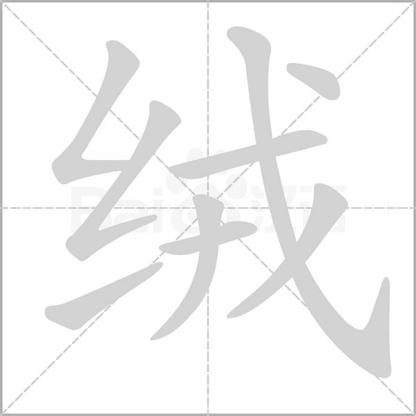 絨