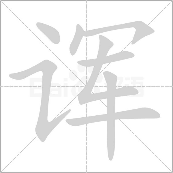 諢