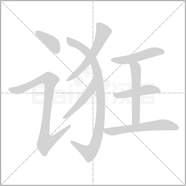 誑