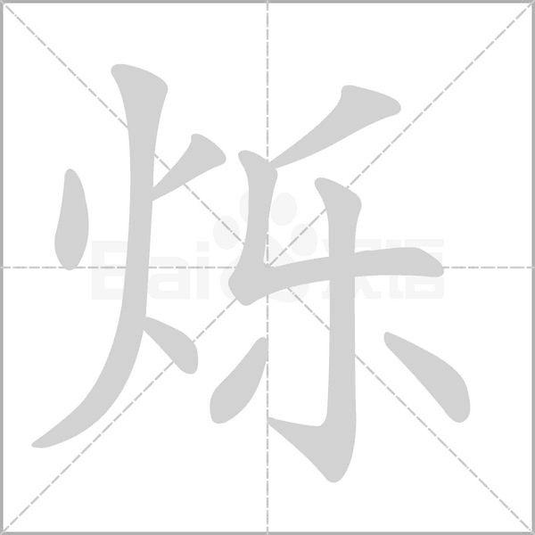 爍