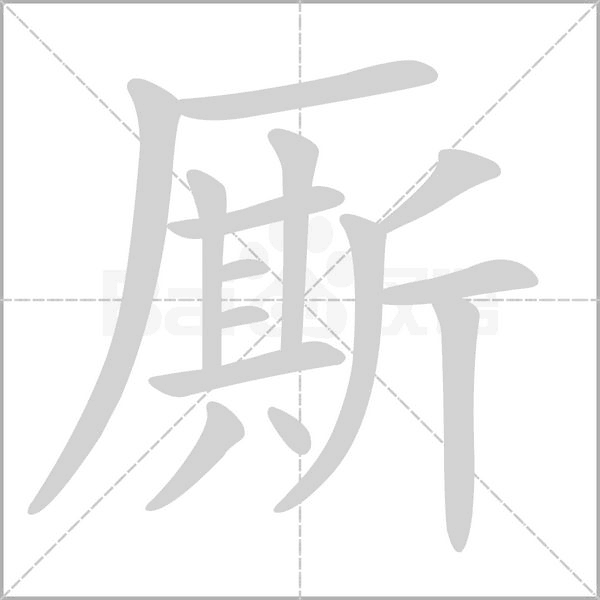 廝