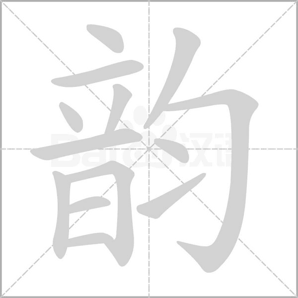 韻