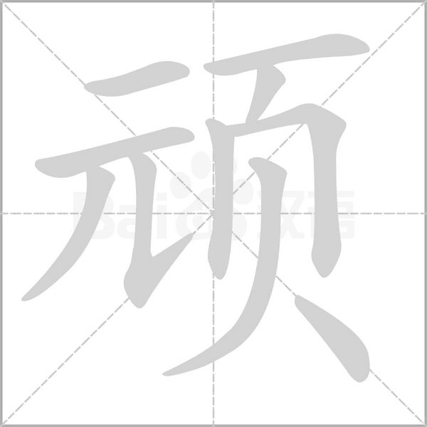 頑