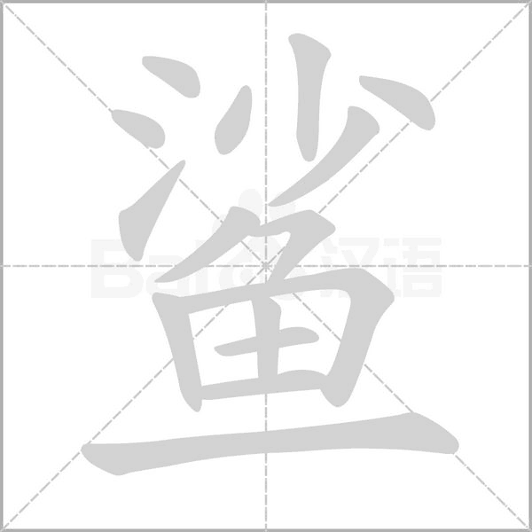 鯊