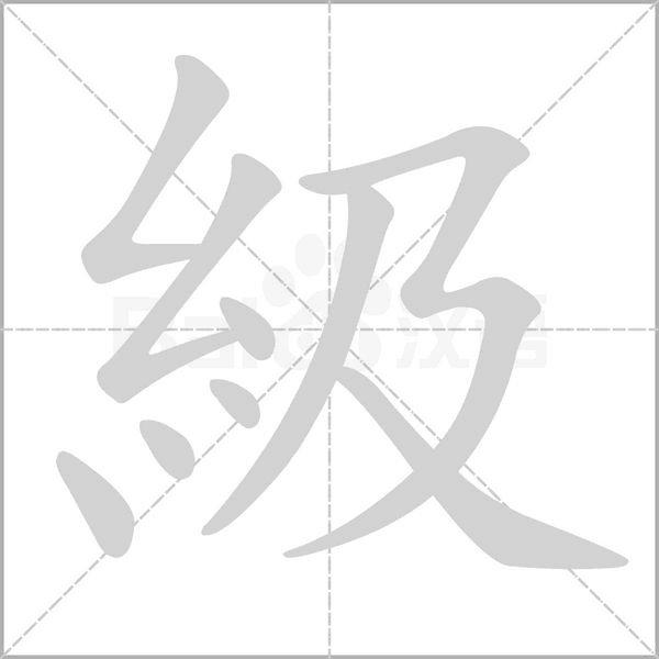 級(jí)