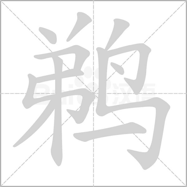 鵜