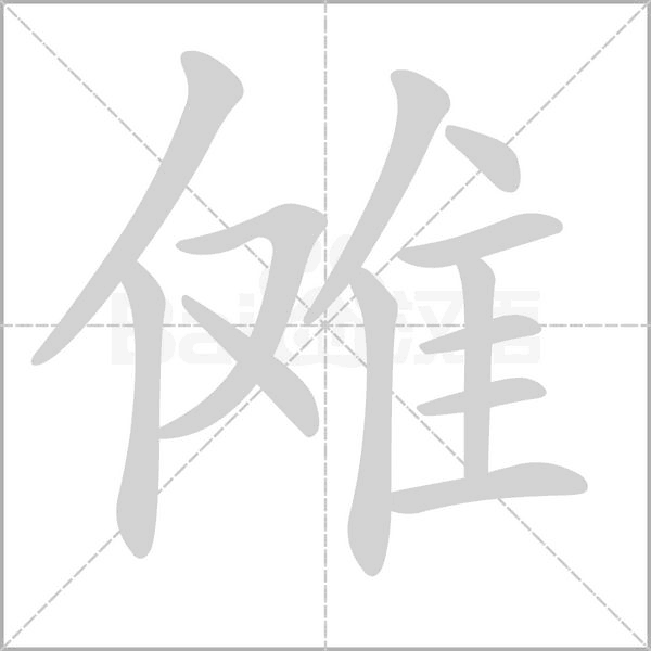 儺