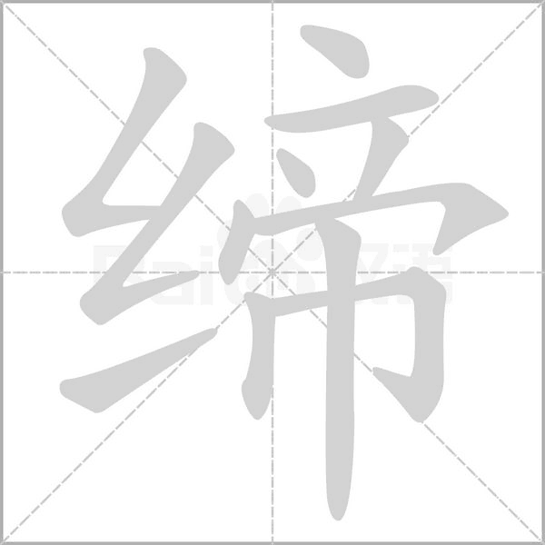 締