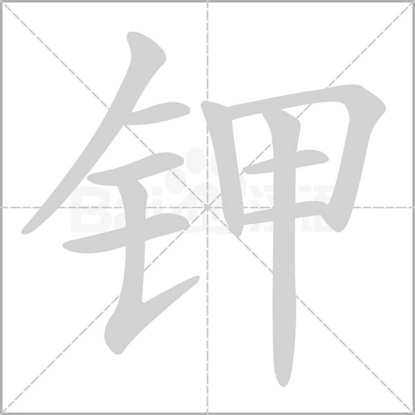 鉀