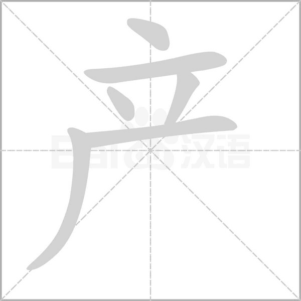 產(chǎn)