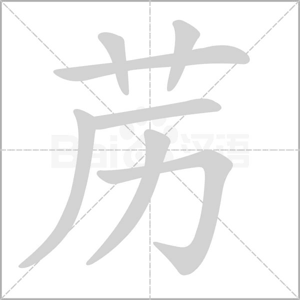 藶