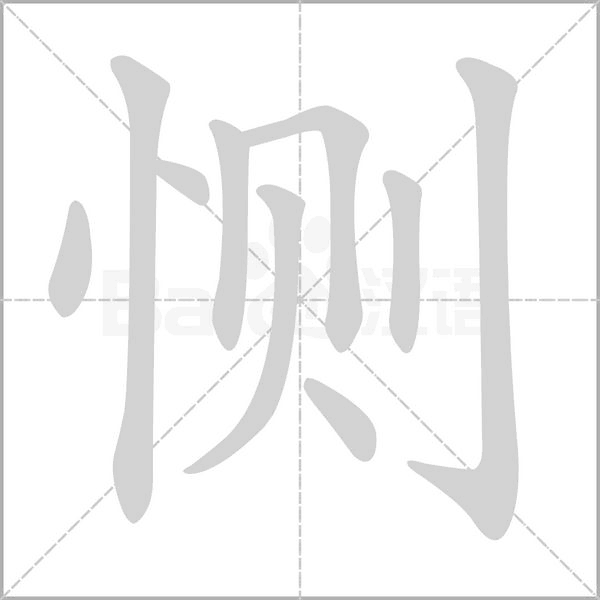惻