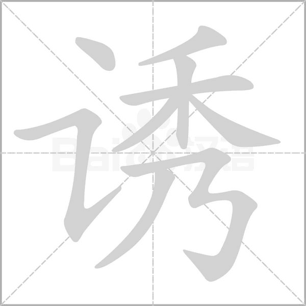 誘