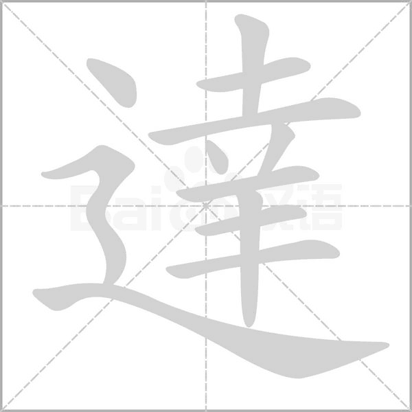 達(dá)