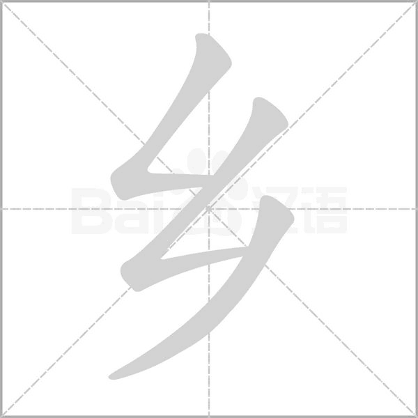 鄉(xiāng)