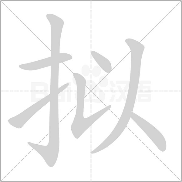 擬