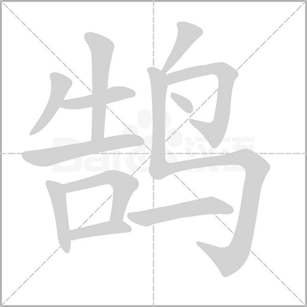 鵠
