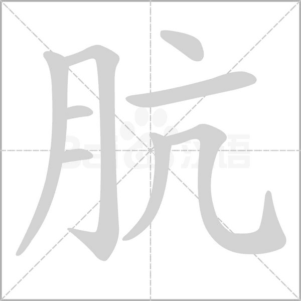 骯