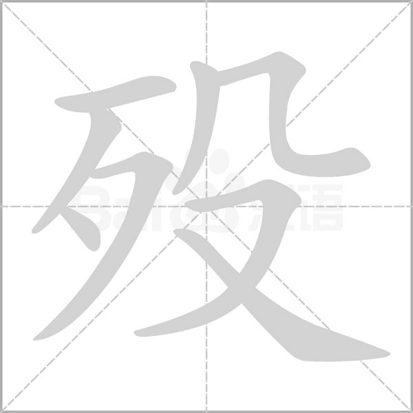 歿