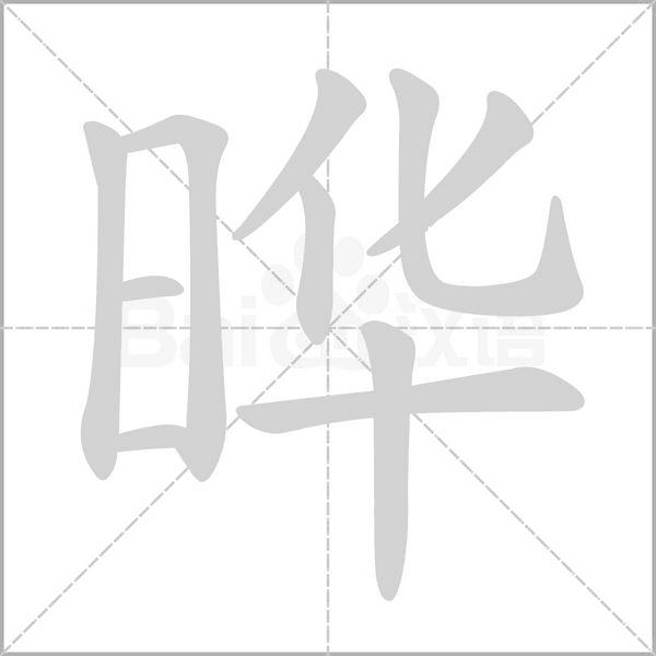 曄