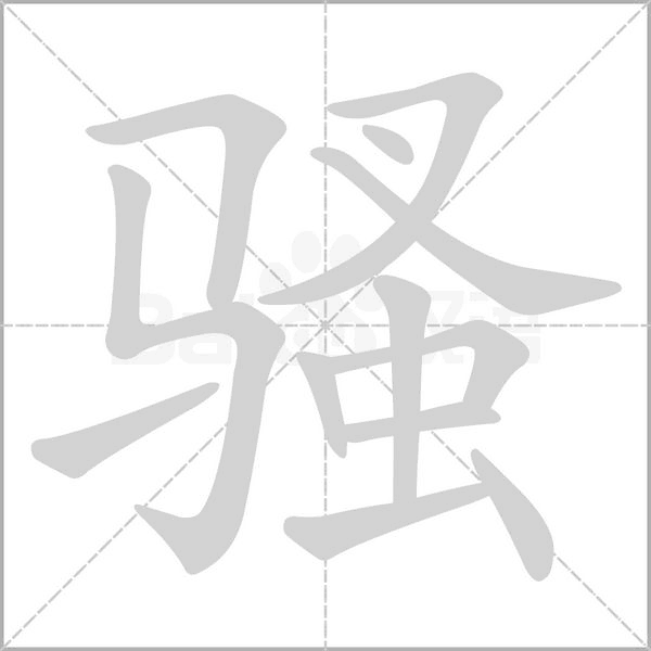 騷