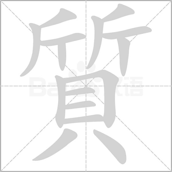 質(zhì)