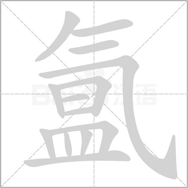 氳